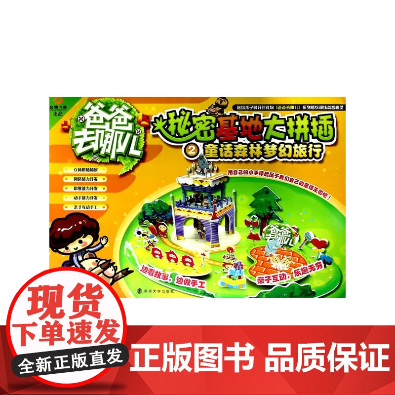 爸爸去哪儿/秘密基地大拼插 2 童话森林梦幻旅行