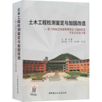 [M]土木工程检测鉴定与加固改造——第十四届全国建筑物鉴定与加固改造学术会议论文集-9787516023655