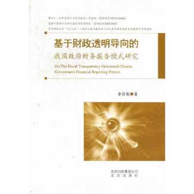 正版新书]基于财政透明导向的我国政府财务报告模式研究余应敏著