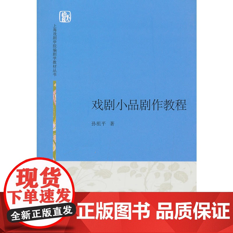 戏剧小品剧作教程(上海戏剧学院编剧学教材丛书) 上海人民出版社 正版书籍
