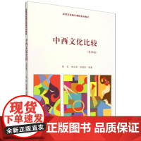 [正版]中西文化比较(第四版) 第4版 李军 林永清 朱筱新 中国人民大学出版社 9787300330891