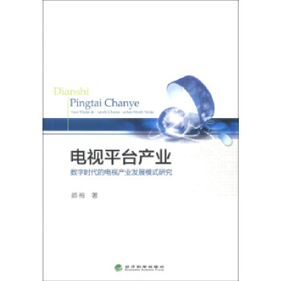 正版新书]电视平台产业-数字时代的电视产业发展模式研究颜梅978