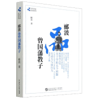 音像郦波品曾国藩教子/当代名家品读系列郦波 著