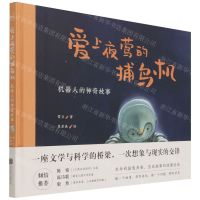 [N]爱上夜莺的捕鸟机(机器人的神奇故事)(精)-9787559653314