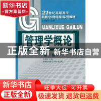 正版 管理学概论 王波涛主编 对外经济贸易大学出版社 9787566302