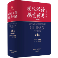 醉染图书现代汉语规范词典(缩印本) 第4版9787521335712
