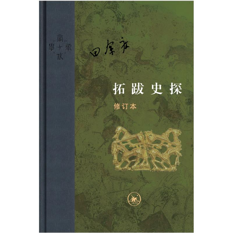 醉染图书拓跋史探(修订本)9787108063960