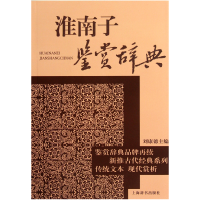 音像淮南子鉴赏辞典刘康德