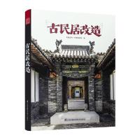 正版新书]古民居改造凤凰空间·华南编辑部编9787553798943