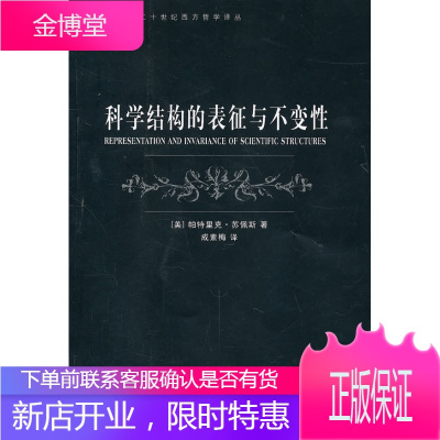 科学结构的表征与不变性（美）苏佩斯　著,成素梅　译上海译文出版社9787532752690