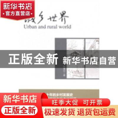 正版 城乡世界 颜秉印著 九州出版社 9787510831942 书籍