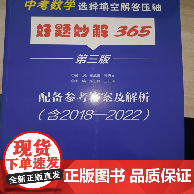 正版 中考数学选择填空解答压轴好题秒解365 第三版 配备参考答案及解析 (含2018-2022) 哈工大出版社
