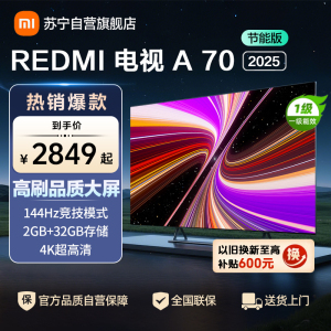 小米电视70英寸REDMI A70 2025节能版一级能效144Hz高刷2GB+32GB大存储液晶平板