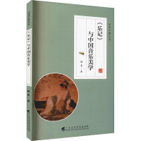 《乐记》与中国音乐美学(经典今解丛书)