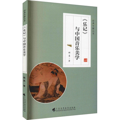 《乐记》与中国音乐美学(经典今解丛书)