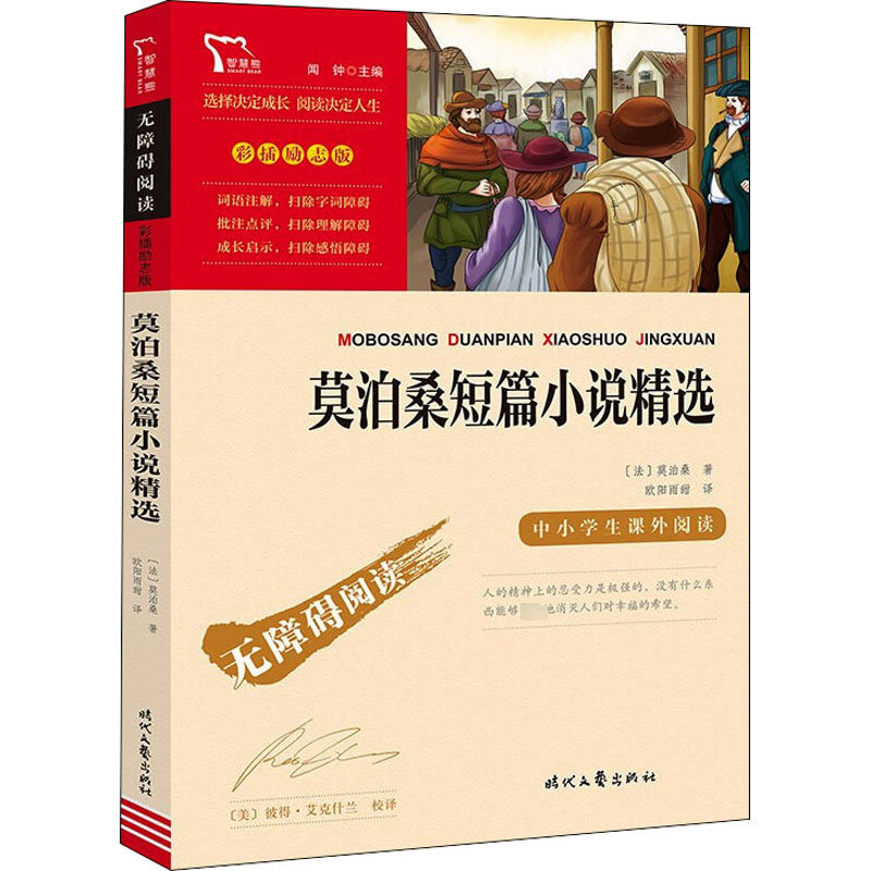 [M]莫泊桑短篇小说精选-9787538768732