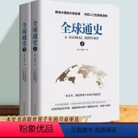 [正版]全球通史书籍原著人类共同体的历史上下2册解读人类文明史 一本通俗易懂的全民世界史读物全景解读人类文明史历史过往