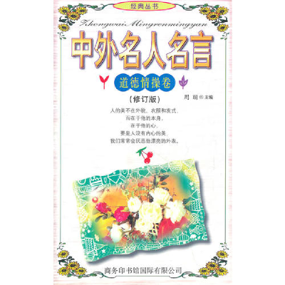 正版新书]中外名人名言哲理智慧卷修订版周丽9787801032294