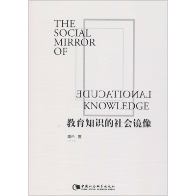 醉染图书教育知识的社会镜像9787520307758
