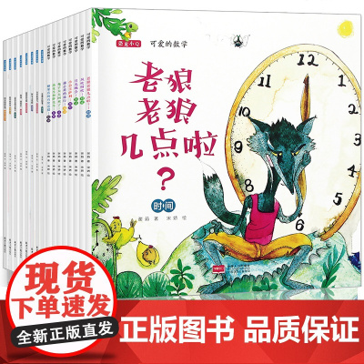 可爱的数学物理全套16册老狼老狼几点了绘本 儿童3-6周岁正版幼儿园小中大班幼儿阅读数学绘本故事书2-4-5岁 益智启蒙