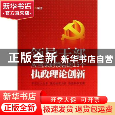 正版 领导干部应当深刻领会的15个执政理论创新 侯书生编著 红旗