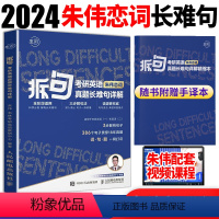 拆句:考研英语真题长难句详解 [正版]赠手译本韦林朱伟恋词拆句:考研英语真题长难句详解2024考研英语真题语法长难句应试