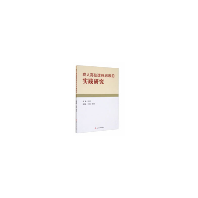 醉染图书成人高校课程思政的实践研究9787564376734