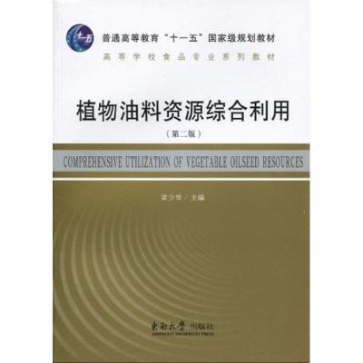 [M]植物油料资源综合利用-9787564118815