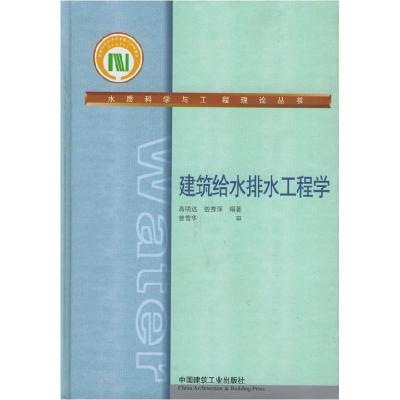 正版新书]建筑给水排水工程学——水质科学与工程理论丛书高明远