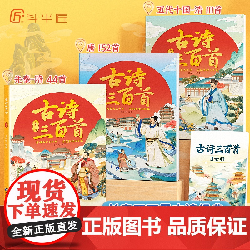 [斗半匠古诗三百首]全套3册唐诗三百首正版全集古诗词大全彩图注音版同步有声音频小学生古诗300首宋词长安三万里儿童古诗解