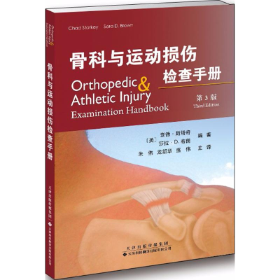 [M]骨科与运动损伤检查手册-9787543337381