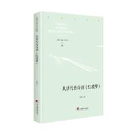 诺森从唐代传奇到《红楼梦》石麟9787511738004中央编译出版社