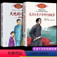全2册 周恩来+毛泽东的故事 [正版]百读不厌的经典故事毛泽东青少年时代的故事大地的儿子周恩来的故事小学生三四五六年级课