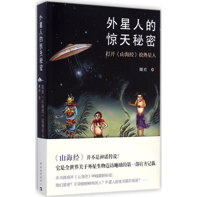 [M]外星人的惊天秘密-9787515330129