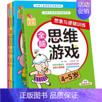 观察与判断训练全脑思维游戏4-5岁 全4册 [正版]儿童全脑开发思维训练游戏书籍教具2到3-4-5-6岁拓展升级版大书专
