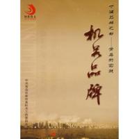 正版新书]机关品牌——中国品牌之都——青岛的实践中共青岛市委