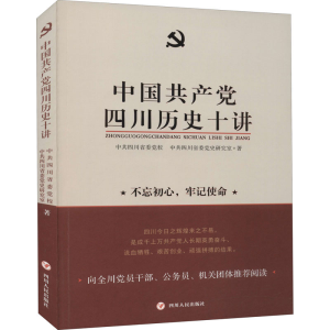 [M]中国共产党四川历史十讲-9787220118036