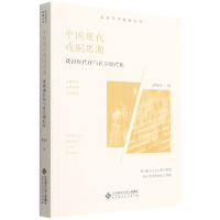 音像中国现代戏剧思潮:戏剧现代化与社会现代化胡星亮
