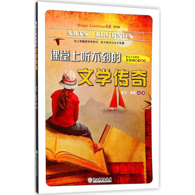 醉染图书课堂上听不到的文学传奇9787553664613