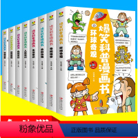 爆笑科普漫画书全套8册 [正版]爆笑科普漫画书全套8册 儿童百科全书 科学漫画书小学生三四五六年级 6-12岁揭秘动物世