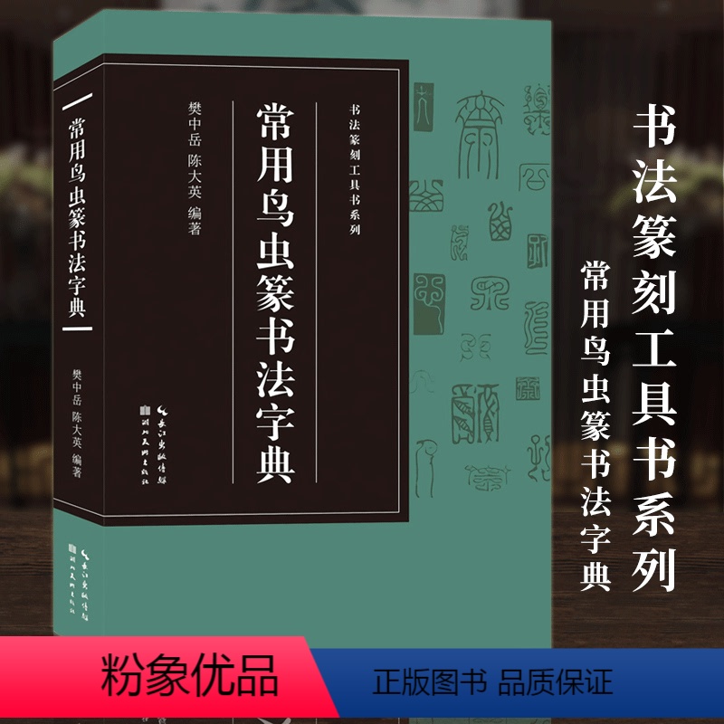 [正版]常用鸟虫篆书法字典收录1400字书法篆刻工具书系列 简化字-小篆-各朝代鸟虫篆书体对比篆刻入门常用字工具书籍印