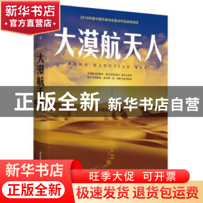 正版 大漠航天人 戈壁绿影 北岳文艺出版社 9787537859806 书籍