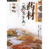 正版新书]药材养生事典/D一养生馆系列三采文化9787810367790