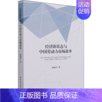 [正版]经济新常态与中国劳动力市场效率 蒲艳萍 著 金融经管、励志 书店图书籍 中国社会科学出版社