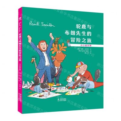 [N]驼鹿与布朗先生的冒险之旅(小小设计师)(精)-9787571513795