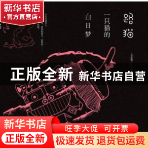 正版 路猫:一只猫的白日梦 王志善 哈尔滨出版社 9787548433668