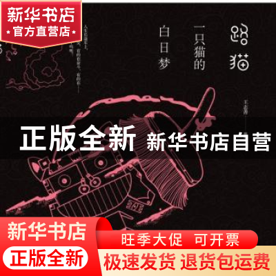 正版 路猫:一只猫的白日梦 王志善 哈尔滨出版社 9787548433668
