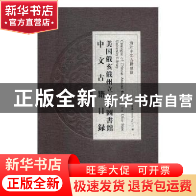 正版 美国俄亥俄州立大学图书馆中文古籍目录 (美)李国庆编 中华