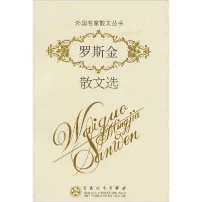 正版新书]外国散文-罗斯金散文选[英] 罗斯金(ruskin.j.), 沙