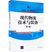 [M]现代物流技术与装备(第4版)-9787302616092
